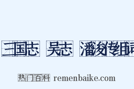 三国志·吴志·潘浚传组词是什么意思的图片